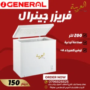 فريزر جنرال ديلوكس بطح 200 لتر  توفير  تجميد سريع كهرباء  كفالة عام بأقل سعر بالمملكة