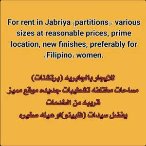 للايجار بالجابريه برتشنات (سيدات فقط) Rooms, partitions, and annexes for rent in Jabriya.