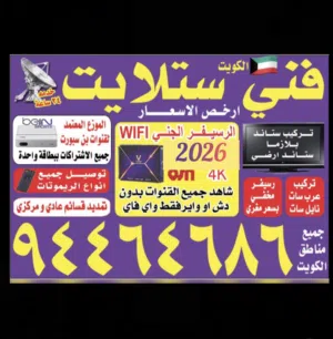 تركيب وصيانه جميع اعمال الستلايت
