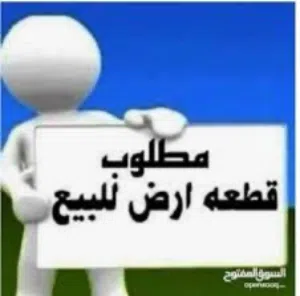 مطلوب قطعة ارض للبيع في تاجوراء