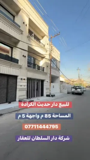 دار حديث للبيع في منطقة الكرادة بمساحة 85م