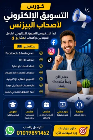 كورس تسويق الكترونى