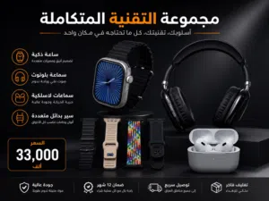 ساعتك وسماعاتك بجهاز واحد بكج كامل عرض لفترة محدودة سارع بالطلب فرصة ما تتعوض