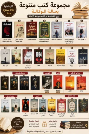 مجموعة كتب أدبية وفكرية بحالة الوكالة للبيع