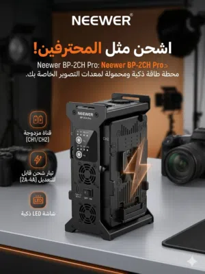 للبيع شاحن بطاريات في-ماونت احترافي (جديد)الموديل: Neewer BP-2CH Pro (النسخة المطورة)