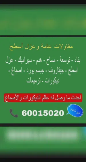 مقاول مباني وهدم ومساح وكهربا مقاولات عامة ابو ناصر جميع انواع الترمميمات