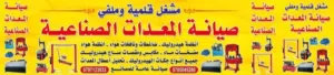 صيانة المعدات الصناعية