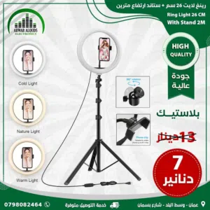 Ring Light رنغ لايت قياس 26 سم (10 انش) مع ستاند عرض لفترة محدودة
