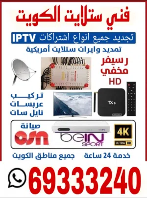 رسيفر عدسه مخفي رسيفر الجني جميع مناطق الكويت