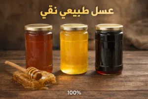 عسل طبيعي عسل حلبجة اصلي من مناحل مزارعنا  وضمان 100 %