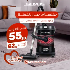 مكنسة كهربائية ناشونال الأصلية نفخ وشفط بقوة محرك 2000 واط