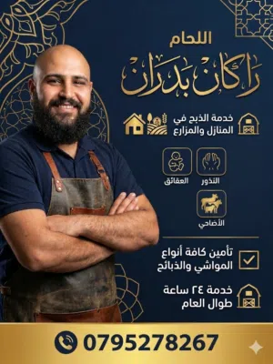 لحام جزار لكافة انواع الأضاحي