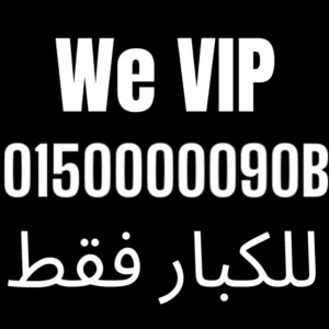 رقم وى لن يتكرر VIP