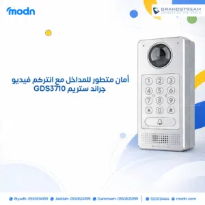 أمان متطور للمداخل مع انتركم فيديو جراند ستريم GDS3710