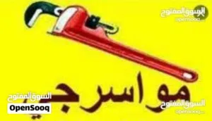 موسرجي صيانة عامه و تأسيس و تشطيب كافة التمديدات الصحية  خدمة 24 ساعة