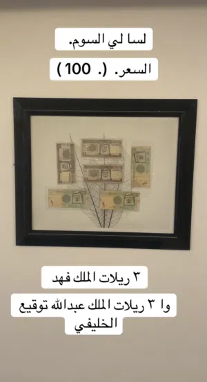 تحفه للبيع مخزنه من 2017     3. ريلات الملك فهد  وا 3 ريلات توقيع احمد الخليفي العملات جدن جدن نضيفه