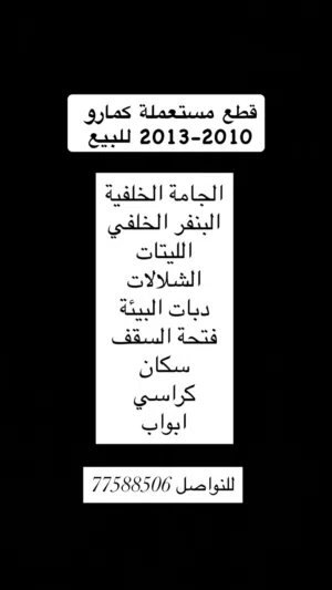 قطع كمارو للبيع