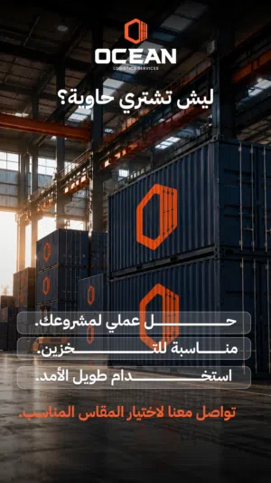 للبيع containers عشرين وأربعون قدم ( حاويات ) كونتينر مستعمله وبحاله جيده جدا موجوده بعمان