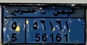 رقم لوحه للبيع مؤلف من 3 ارقام