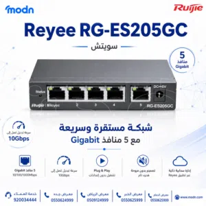 يوفر سويتش ريجي Reyee RG-ES205GC عدد 5 منافذ Gigabit لسرعة وكفاءة أعلى!