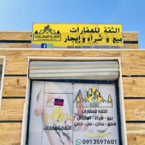 مكتب التقة للعقارات 