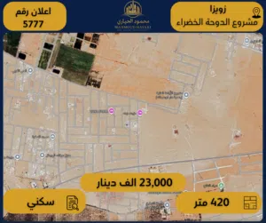 إعلان رقم (5777) أرض مميزة للبيع – زويزا / مشروع الدوحة الخضراء