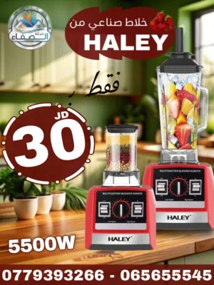 خلاط هالي الصناعي 5500 واط بآداء جبار وتصميم مثالي وبسعر مميز