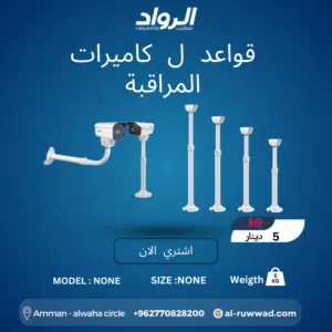 قواعد كاميرات مراقبة احترافية - زوايا رؤية دقيقة وأمان كامل  Professional Security Camera Brackets