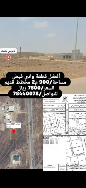 أفضل قطعة سكنية شناص وادي فيض مساحة كبير 900 م2 مقابل الشارع والبيوت