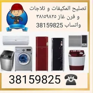 تصليح ثلاجة وفرن و غسالة و صيانة