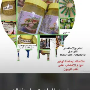 منتجات متنوعه واعشاب طبيعيه