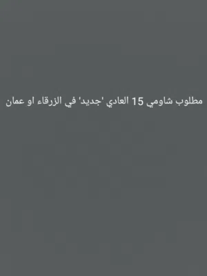 مطلوب شاومي 15