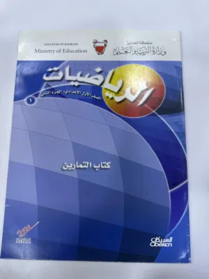 كراسة رياضيات الصف الأول الإعدادي