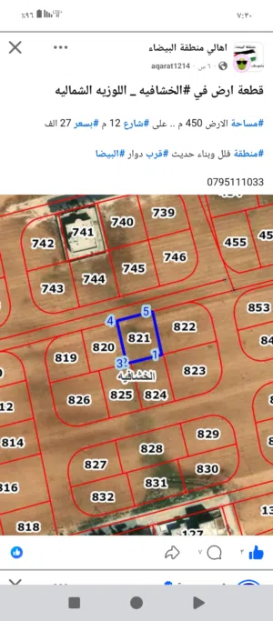 ارض للبيع قريبة جدا من دوار البيضاء الرئيسي 450 متر ع شارع 12م كوشان مستقل