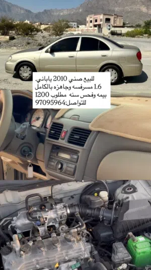 للبيع صني 2010 ياباني.  1.6 مسرفسه وجاهزه بالكامل   بيمه وفحس سنه  مطلوب 1200