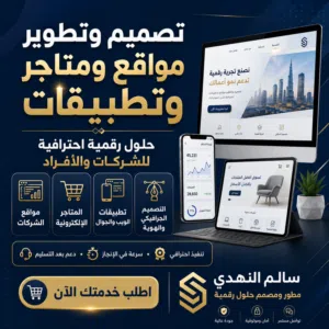 تصميم وتطوير مواقع احترافية للشركات والمتاجر