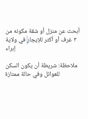 مطلوب منزل او شقة للايجار في ابراء