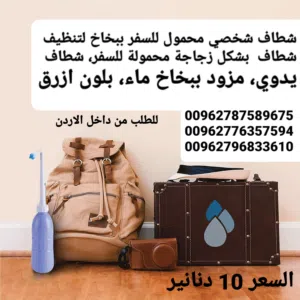 شطافه متنقلة للسفر اليدوية في داخل الاردن الأصلية