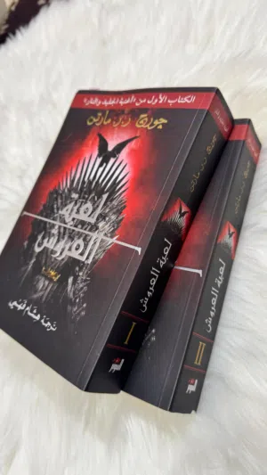 كتاب لعبة العروش