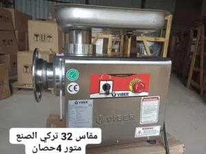 مفرمة لحوم تركى