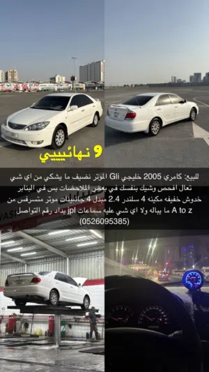 كامري خليجي 2005