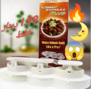 قالب الكبة الشامية البلاستيكي الحديث والعصىي ب 3 خطوات