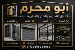 صيانه جميع انواع الألمنيوم والوالشتر والزجاج