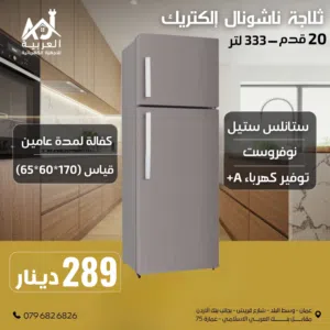 ثلاجة ناشونال اليكتريك ستانلس ستيل 333لتر نوفروست انفيرتر نظام توفير طاقة أفضل سعر في المملكة