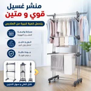 مجفف // منشر غسيل عالي الجودة ممتاز. جداً  قوي  خارجي // داخلي