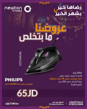 فيليبس مكوى بخار 2600واط لون اسود من نيوتن ستورز nw5070