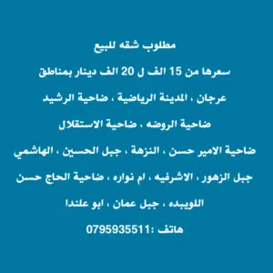 ابحث عن شقه للبيع بسعر بين 15 الف و 22 الف دينار في عمان