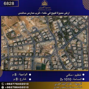 إعلان رقم (6828) أرض مميزة للبيع في خلدا - قرب مدارس ساندس 1010 متر2