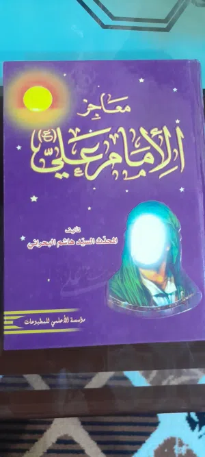 كتب متنوعه للبيع والكتب في حاله جيده شبه جديد موكل الكتب اكو كتب شوي تعبانه