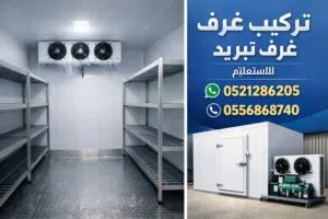 تركيب غرف تبريد
